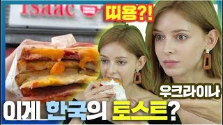 한국 이삭토스트 3대장을 처음먹어본 우크라이나 미녀 충격반응, Ukrane model React To Korean Isaac toast
