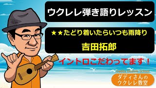 【ウクレレ弾語りレッスン】★★たどり着いたらいつも雨降り／吉田拓郎　イントロこだわってます！