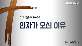 [24/08/18] 인자가 오신 이유 (누가복음 5:20-26)  | 세종한빛교회 | 주일예배 | 김완규 담임목사