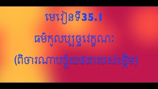 #មេរៀនទី35.1 \