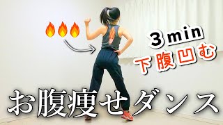 【下腹痩せ】３分でお腹を引き締める！エアロビクスダンスで贅肉燃焼﻿ #282