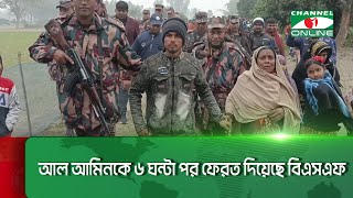 বিরল সীমান্তে ধরে নিয়ে যাওয়া কৃষক আল- আমিনকে ৬ ঘন্টা পর ফেরত দিয়েছে বিএসএফ || Channel i News