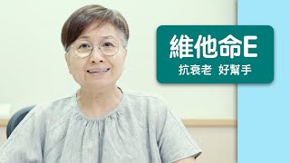 維他命E  抗衰老 好幫手 維生素 大健康生活  就係最好預防 #廣東話  ep19