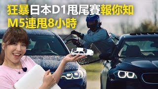 狂暴日本D1甩尾賽報你知 M5連甩8小時《玩車最原創》廖怡塵 壯壯 2018.08.16 - 東森愛玩車