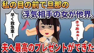 【2ch修羅場スレ】私の目の前で旦那の浮気相手が階段から落下→女は他界。夫への最恐の制裁を思いつき…【スカッとする話】【ゆっくり解説】【2ch】