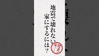 これで地震は大丈夫！家づくりで大事なのは〇〇です