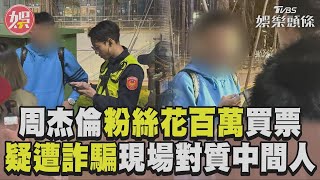 周杰倫粉絲百萬買票進不去! 疑遭詐騙現場對質「中間人」｜TVBS新聞@TVBSNEWS01