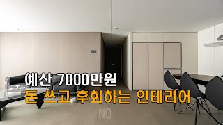 예산7000만원.......돈 쓰고 후회하는 인테리어 NO!!!