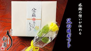 【うなぎの新甫】感謝の想いを伝える父の日ギフト