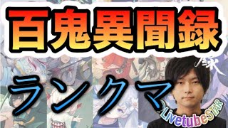 【百鬼異聞録】ランキング2位 ランクマ8～1位をぶち抜く【LIVE/陰陽師カード/初見さん歓迎】