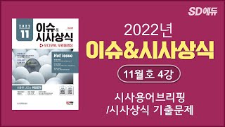 [ 2022 이슈\u0026시사상식 11월호 4강 ] 시사용어브리핑 / 시사상식 기출문제 [조한T]