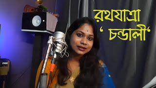 রথযাত্রা ।। চন্ডালি ।। কবি - কুমুদ রঞ্জন মল্লিক ।। কন্ঠে - অন্বেষা ।। Chandali ।। Rathyatra।। Mallik