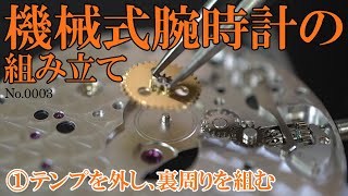 No.0003　機械式腕時計の組み立て ①テンプを外し、裏周りを組む