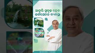 ଆହୁରି ସୁଦୃଢ଼ ହେଉଛି ଚାଷଜମିକୁ ଜଳସେଚନ ବ୍ୟବସ୍ଥା #OdishaCaresForFarmers