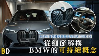 【BD開箱】BMW首款純電旗艦豪華SAV THE iX，從細節解構BMW的可持續概念