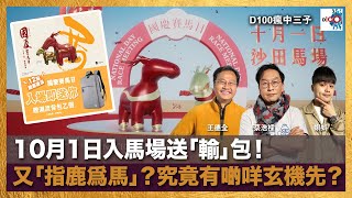 10月1日入馬場送「輸」包！又「指鹿爲馬」？究竟有啲咩玄機先？｜瘋中三子｜蔡浩樑、王德全、蝌蚪