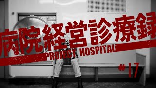 【Project Hospital】職員も小躍りしちゃう病院づくり | 病院経営診療録【ゆっくり実況】#17