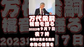 2023年9月7日 木曜日 万代栄嗣 福音を語る 東京福音センター