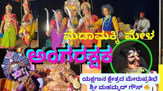 Angarakshaka Yakshagana-ಅಂಗರಕ್ಷಕ 🔥Madamakki Mela-ಎಕ್ಕಾರು-ಮಂಗಳೂರು 👌 Part 1 Begin