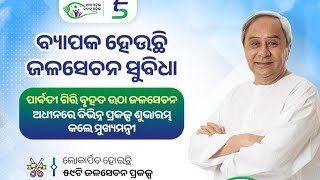 ପାର୍ବତୀ ଗିରି ବୃହତ ଉଠା ଜଳସେଚନ ଅଧୀନରେ ବିଭିନ୍ନ ପ୍ରକଳ୍ପ ଶୁଭାରମ୍ଭ କଲେ ମାନ୍ୟବର ମୁଖ୍ୟମନ୍ତ୍ରୀ ନବୀନ ପଟ୍ଟନାୟକ