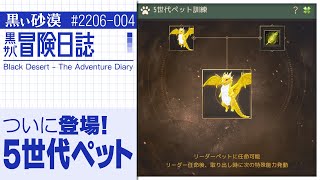 5世代ペットがやってくる？！【黒サバ冒険日誌】【黒い砂漠】