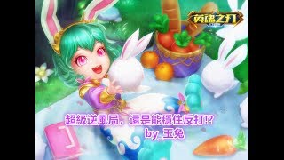 HE_Heroes Evolved「英魂之刃」_超級逆風局，穩住反打!!!by_玉兔_2018年4月5日