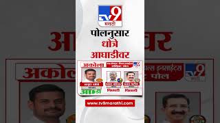 Akola  Loksabha Election Exit Poll 2024 | tv9 च्या पोलनुसार Anup Dhotre आघाडीवर