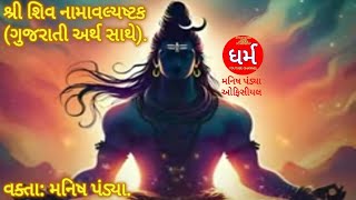 SHREE SHIV NAMAVALYASHTAK (GUJARATI MEANING). SPEAKER: MANISH PANDYA.