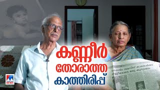 ‘ഞങ്ങള്‍ കാത്തിരിക്കുകയാണ്’; മകനെ കാണാതായിട്ട് 21 വര്‍ഷം | Kozhikode | Sandeep