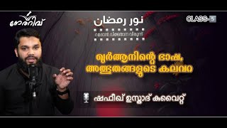 നേരറിവ്نور رمضان /ക്ലാസ്സ്‌ - 5️⃣/ ഖുർആനിന്റെ ഭാഷ, അത്ഭുതങ്ങളുടെ കലവറ🎙ഷഫീഖ് ഉസ്താദ് കുവൈറ്റ്‌.