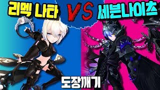 도장깨기! 리멬 나타 vs 세븐나이츠 (크리스전 기대하세요!) [세나 예능 및 공략 업데이트] [구스마일]