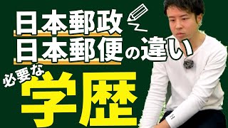 【意外と知らない】日本郵便と日本郵政に行くために必要なそれぞれの学歴とは？【年収チャンネル切り抜き 株本切り抜き】