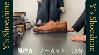 靴磨き、魅せます 2019年世界チャンピオン ノーカット how to  shoeshine mirror shine shoe care