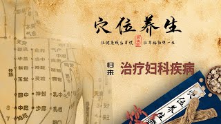 经络穴位养生 - 归来穴 - 治疗妇科疾病