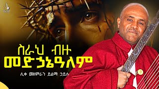 🔴ስራህ ብዙ መድኃኔዓለም like mezemran Yilma Hailu