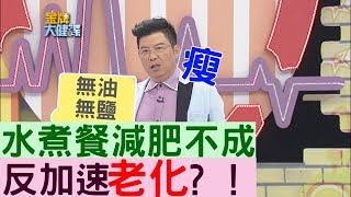 【金牌焦點】吃水煮餐不但減肥不成，反加速老化？！