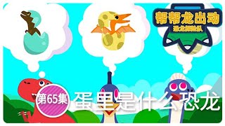 《帮帮龙出动》第65集 蛋里是什么恐龙 | 恐龙之歌 l 幼儿教育 | 儿童卡通 | 动画 | 恐龙 | 救援队 | GOGODINO