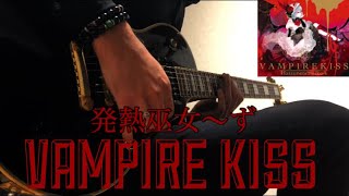 【発熱巫女〜ず】VAMPIRE KISS (guitar cover)【東方ボーカル】