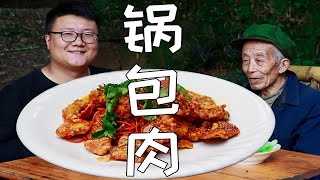 东北名菜“锅包肉”教程来了，外酥里嫩，酸甜可口，嘎嘎香