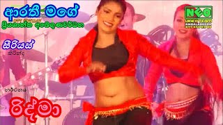 Arathi Mage Arathi | Priyashantha Abegunawardana | Serious | Ridma | ආරතී මගේ ආරතී