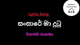 සංසාරේ මා දුටු පිං රැව පිංබර අම්මා Lyrics/Damith Asanka/sansare ma dutu(Amma)