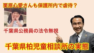 栗原心愛さんもここに！千葉県柏児童相談所の実態