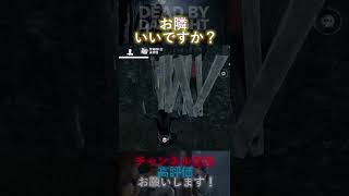 【DbDモバイル】お隣いいですか？ #Shorts