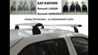 Багажник с нержавеющими опорами Renault LOGAN, Sandero