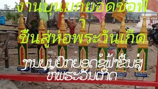 #ງານບຸນຢົກຍອດຊໍຟ່າຂື້ນສູ່ຫໍພຮະວັນເກີດ#งานบุณยกยอดช่อฟ้าขื้นสู่ห่อพระวันเกีด