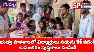 టియన్ ఎస్ ఎఫ్ ఆధ్వర్యంలో ఘనంగా మంత్రి లోకేష్ జన్మదిన వేడుకలు- SPNEWS TELUGU