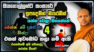 සතර සතිපට්ඨානය | hasalaka seelawimala thero bana | හසලක සීලවිමල හිමි | bana 2025