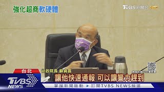 補破網!蘇揆:警民連線 徐國勇:超商備辣椒水｜TVBS新聞