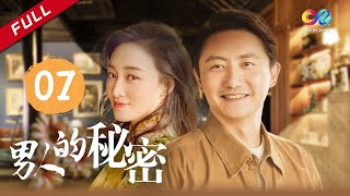 好爸爸涂松岩深陷婚姻情感涡旋《男人的秘密》第7集 | 前女友生了自己的亲生儿子该怎么办？！（赵子琪、涂松岩） 【China Zone剧乐部】