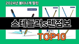 스테들러s펜점보 2024 트랜드 쿠팡로켓배송 추천 Top 5